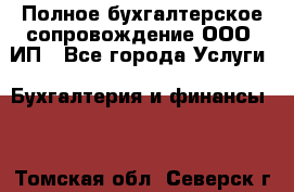 Полное бухгалтерское сопровождение ООО, ИП - Все города Услуги » Бухгалтерия и финансы   . Томская обл.,Северск г.